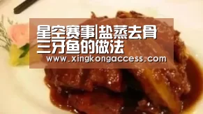 星空赛事|盐蒸去骨三牙鱼的做法(图1) 星空赛事
