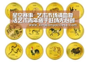 星空赛事-艺术市场满血复活艺术青年疲于赶场无心创作?(图2) 星空热点