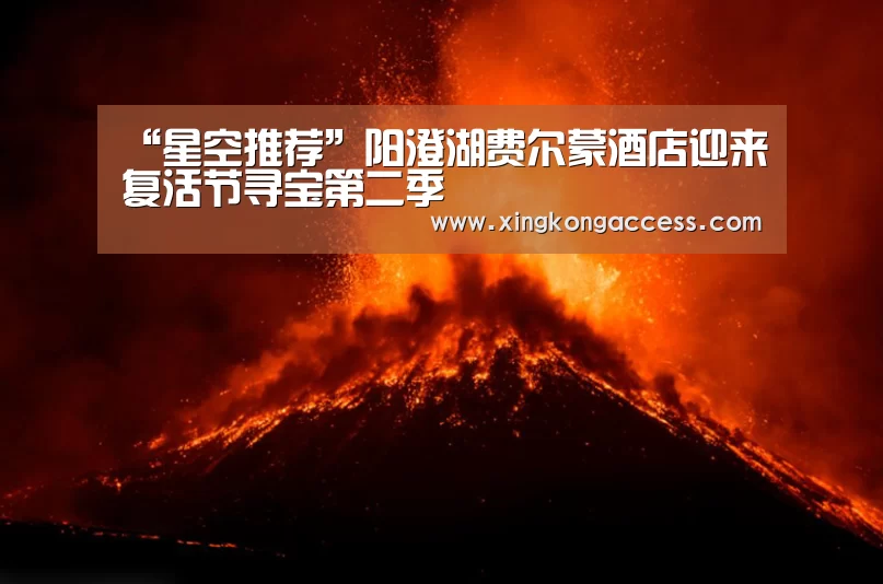 “星空推荐”阳澄湖费尔蒙酒店迎来复活节寻宝第二季(图4) 星空网站