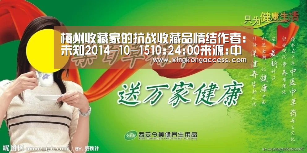 梅州收藏家的抗战收藏品情结作者:未知2014-10-1510:24:00来源:中国新闻网 “收藏不仅仅只是一种爱好,也是‘星空推荐’(图1) 星空网站