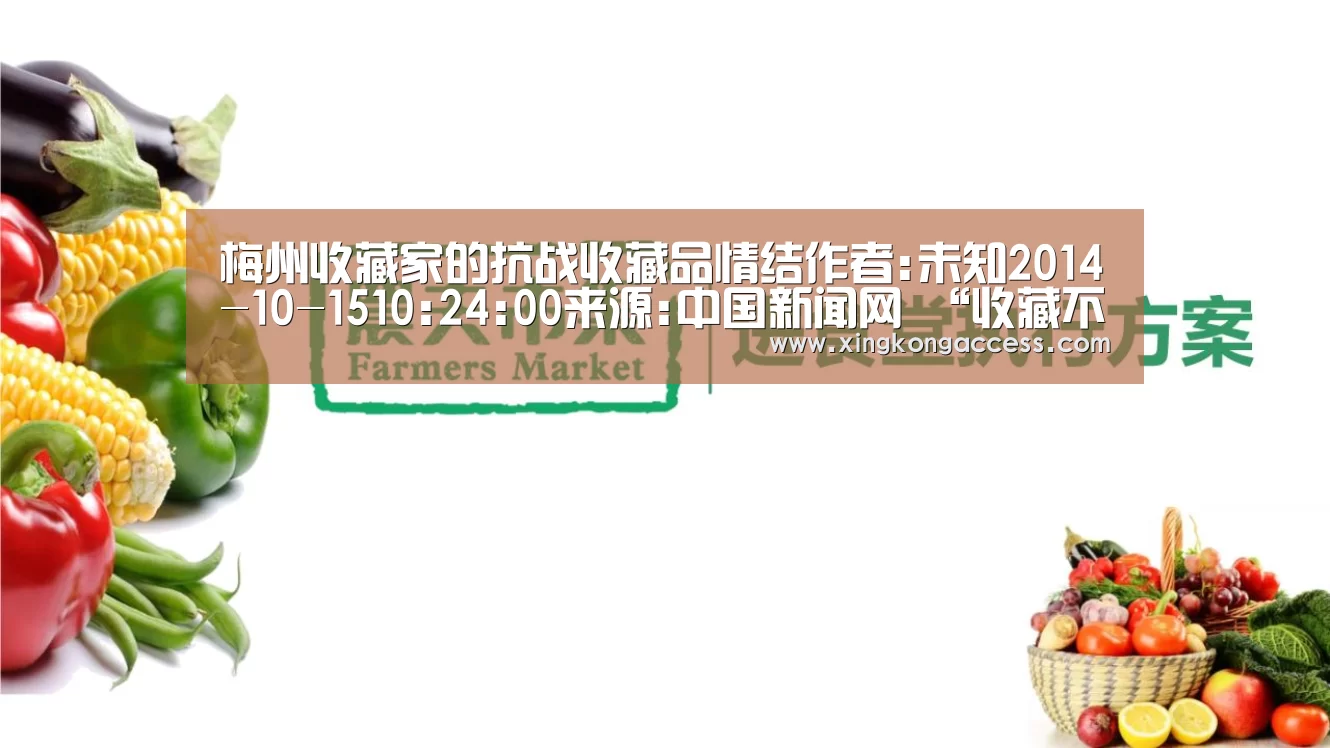 梅州收藏家的抗战收藏品情结作者:未知2014-10-1510:24:00来源:中国新闻网 “收藏不仅仅只是一种爱好,也是‘星空推荐’(图2) 星空热点