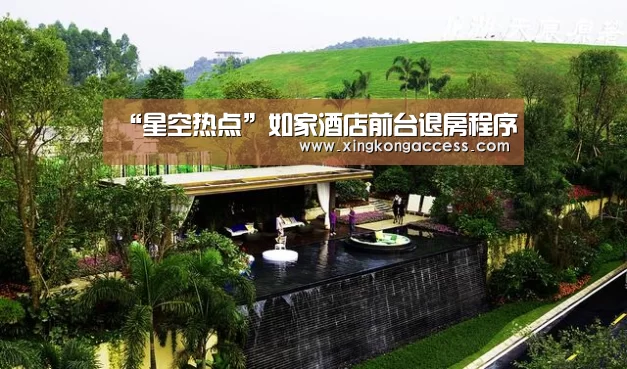 “星空热点”如家酒店前台退房程序(图1) 星空热点