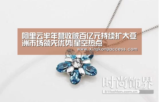 阿里云半年营收破百亿元持续扩大亚洲市场领先优势|星空热点(图1) 星空网站