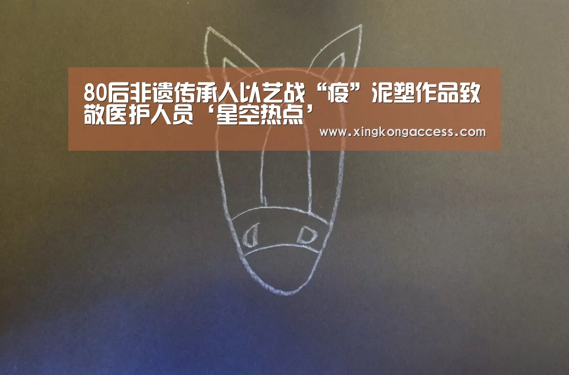 80后非遗传承人以艺战“疫”泥塑作品致敬医护人员‘星空热点’(图2) 星空热点