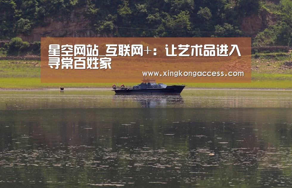 星空网站_互联网+:让艺术品进入寻常百姓家(图1) 星空网站