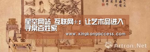 星空网站_互联网+:让艺术品进入寻常百姓家(图3) 星空网站