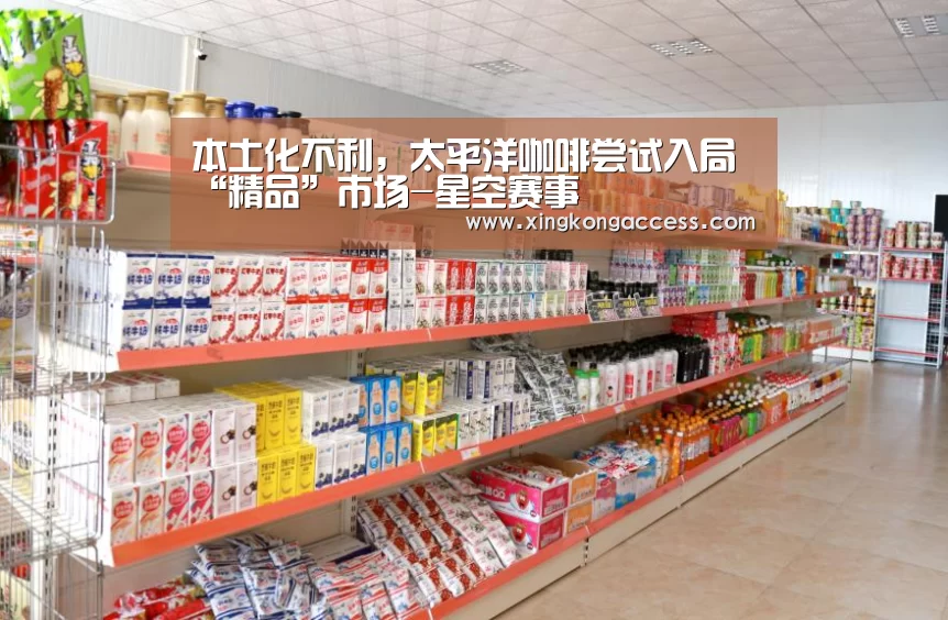 本土化不利,太平洋咖啡尝试入局“精品”市场-星空赛事(图2) 星空推荐